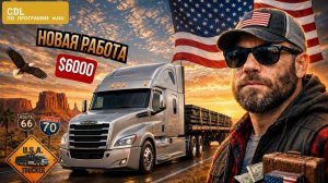 Работа в Америке на траке Новая работа, новый трак и первый рейс за $6000  Программа #u4u