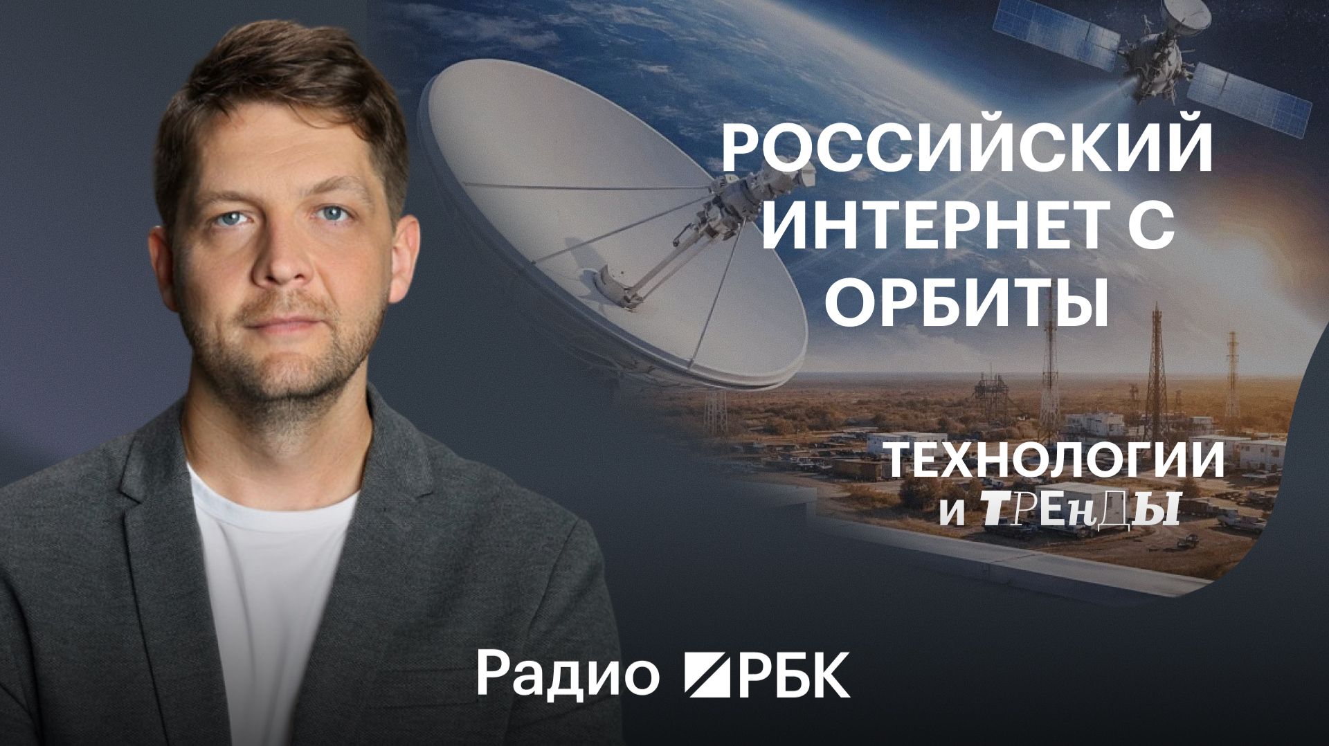«Мы идем от спроса»: зачем бизнесу спутниковая связь с орбиты смотреть онлайн