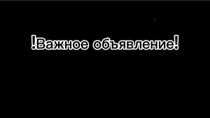 !Важное объявление!