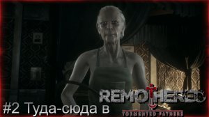 #2 Туда-сюда в Remothered Tormented Fathers