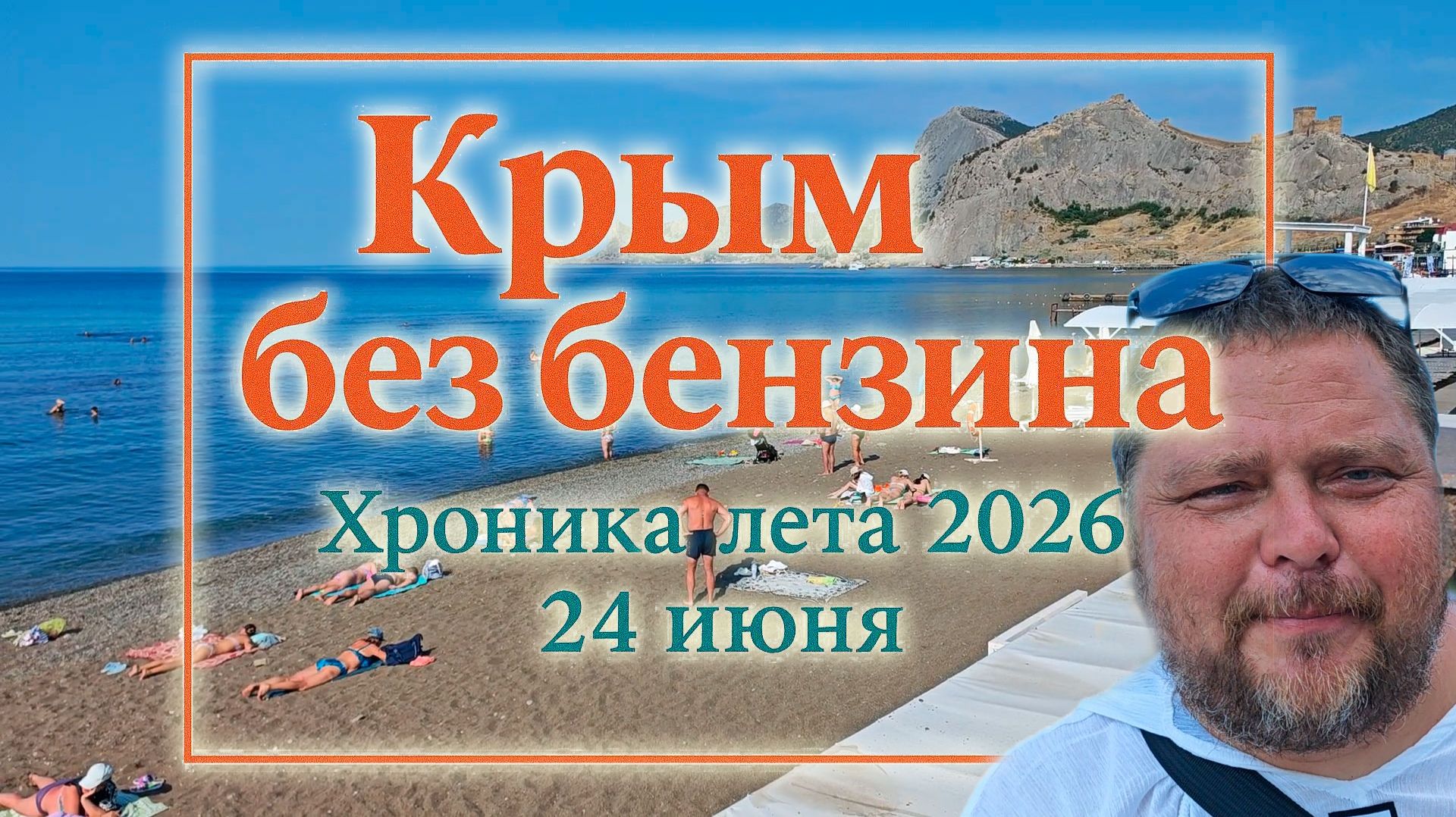 Крым 2026 изнутри: бензин через мост, цены в столовой и море 23° — честно о туристическом сезоне смотреть онлайн