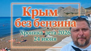 Крым 2026 изнутри: бензин через мост, цены в столовой и море 23° — честно о туристическом сезоне