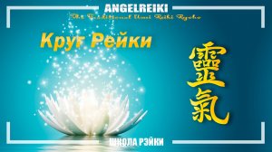 🔅Круг Рейки 🔅