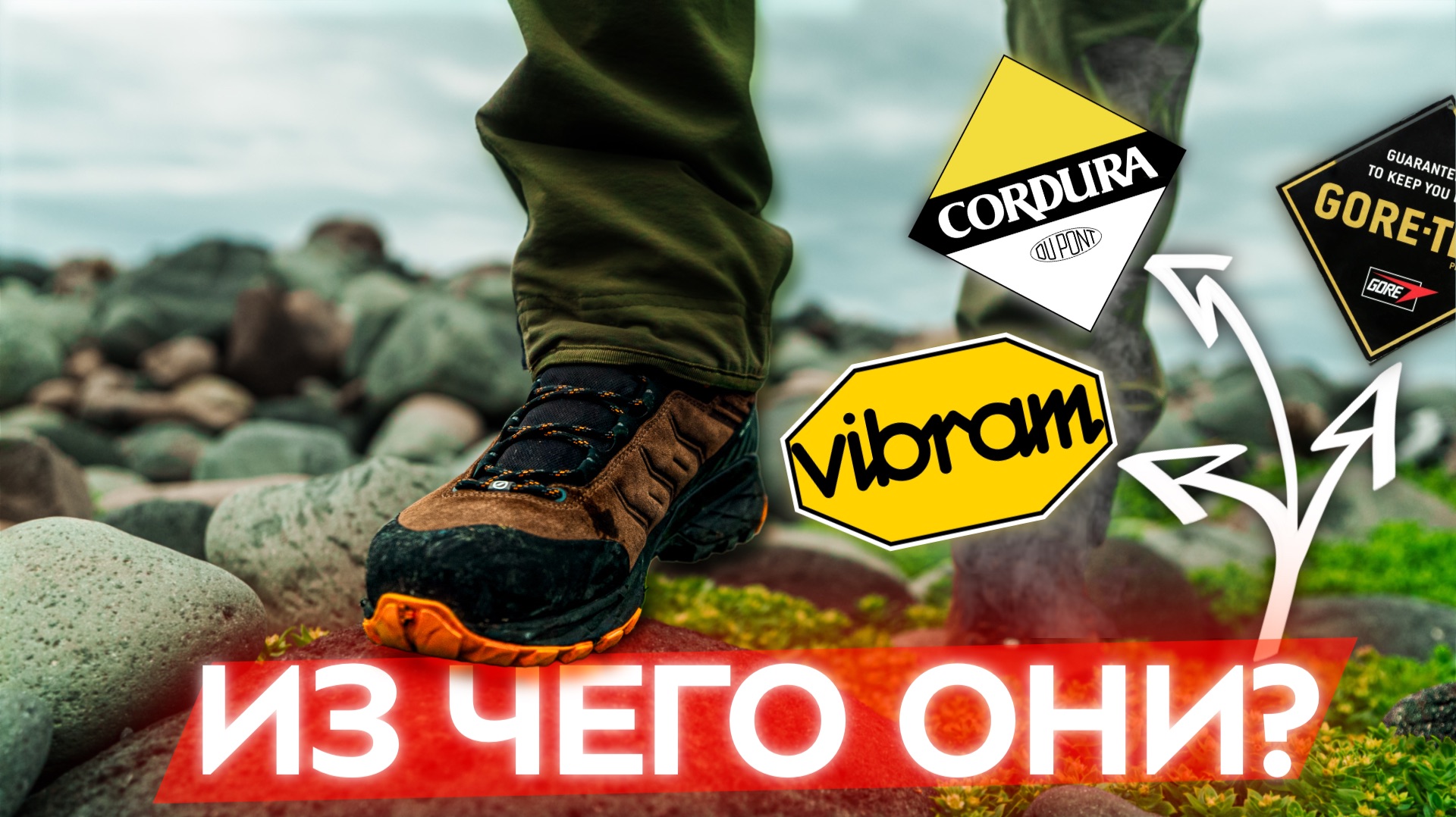 Всё о треккинговых ботинках: от Vibram до Gore-Tex! Лучшее для похода, что защитит ноги в горах