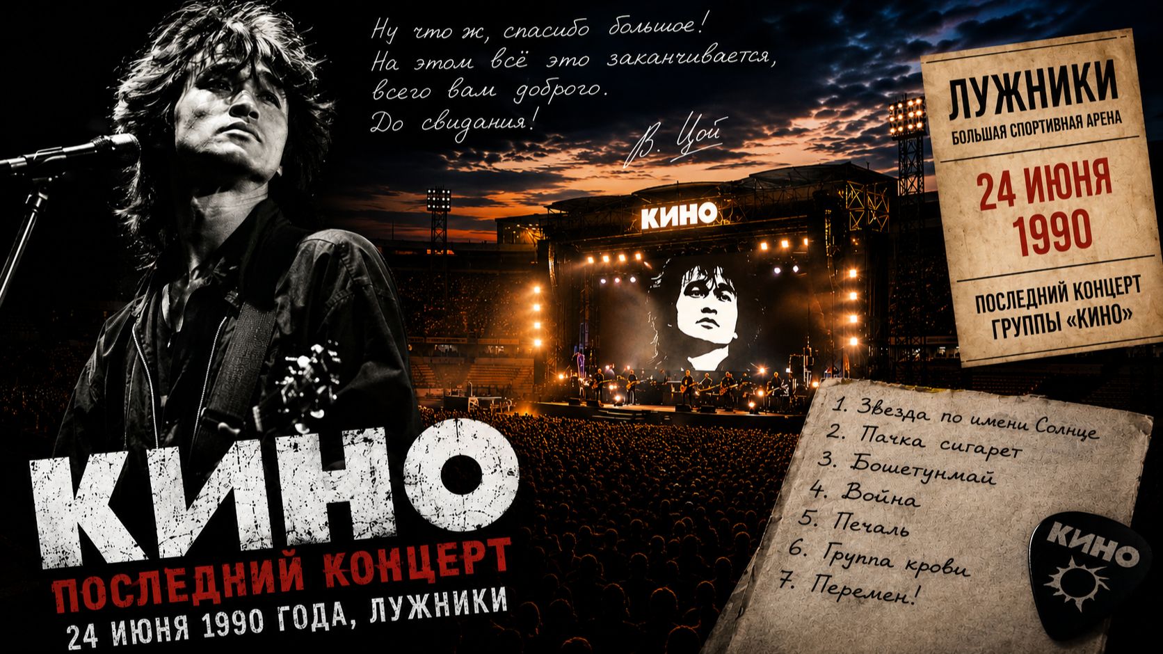 Последний концерт Виктора Цоя (Лужники, Москва)