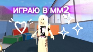 ИГРАЮ В ММ2/ПОКАЗАЛА СВОЙ СКИН/💧rbx♪water🌊
