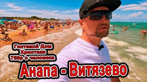 ШОК ЦЕНА В ВИТЯЗЕВО! 😱 750 рублей за отдых с бассейном? Обзор ГД «Христаки» +7(918)33-73-728
