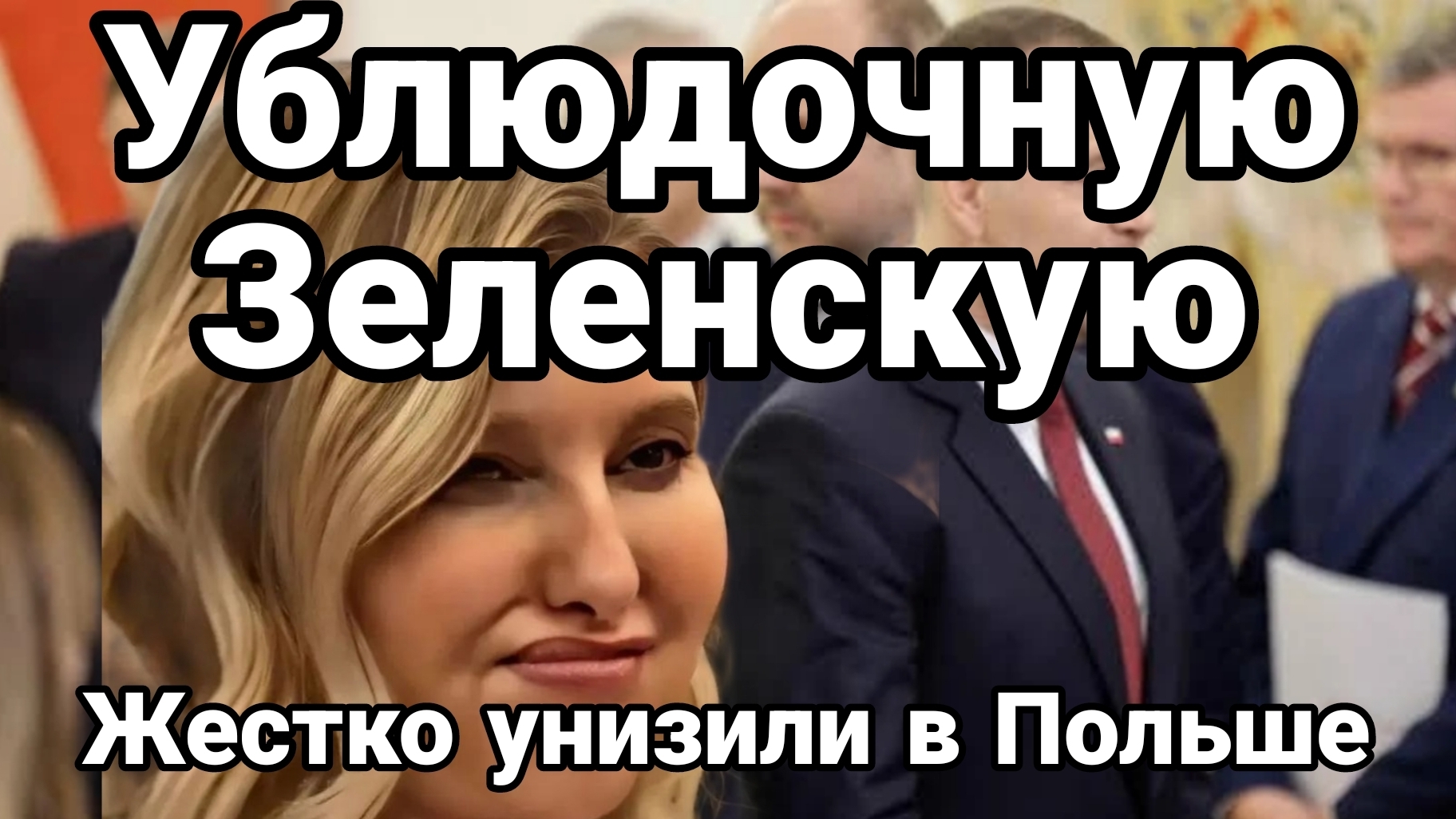 УБЛЮДОЧНУЮ ЗЕЛЕНСКУЮ ЖЕСТКО УНИЗИЛИ В ПОЛЬШЕ / Тамир Шейх новости