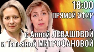 ЛЕВАШОВА и МИТРОФАНОВА | Прямой эфир 24.06.26