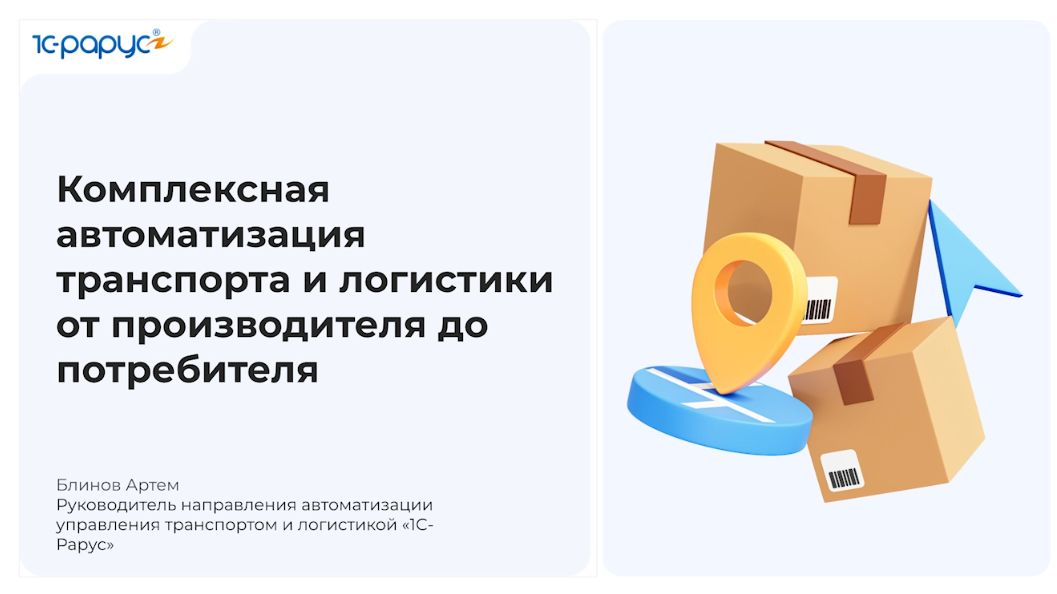 Комплексная автоматизация транспорта и логистики от производителя до потребителя
