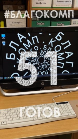 #БЛАГОКОМП 51 ГОТОВ ✅