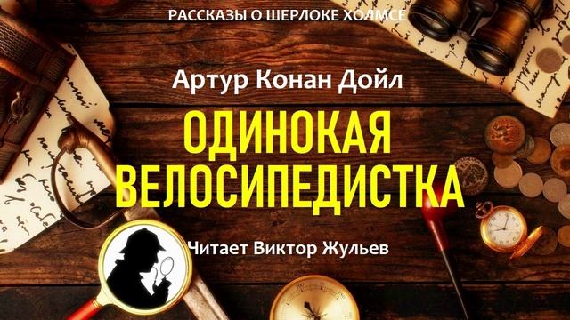 Аудиокнига «ОДИНОКАЯ ВЕЛОСИПЕДИСТКА». Детектив. Рассказы о Шерлоке Холмсе. Артур Конан Дойл смотреть онлайн