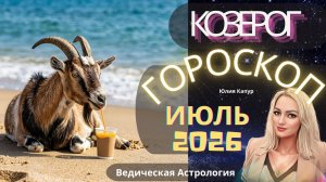 Козерог Гороскоп на Июль 2026 года. От Юлии Капур