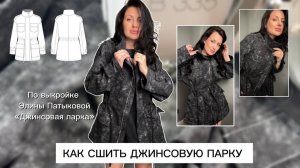 Как сшить джинсовую парку