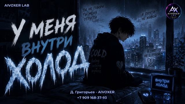 У меня внутри холод 🧊 | sad vibe | russian pop trap | kpop mood AIVOXER LAB