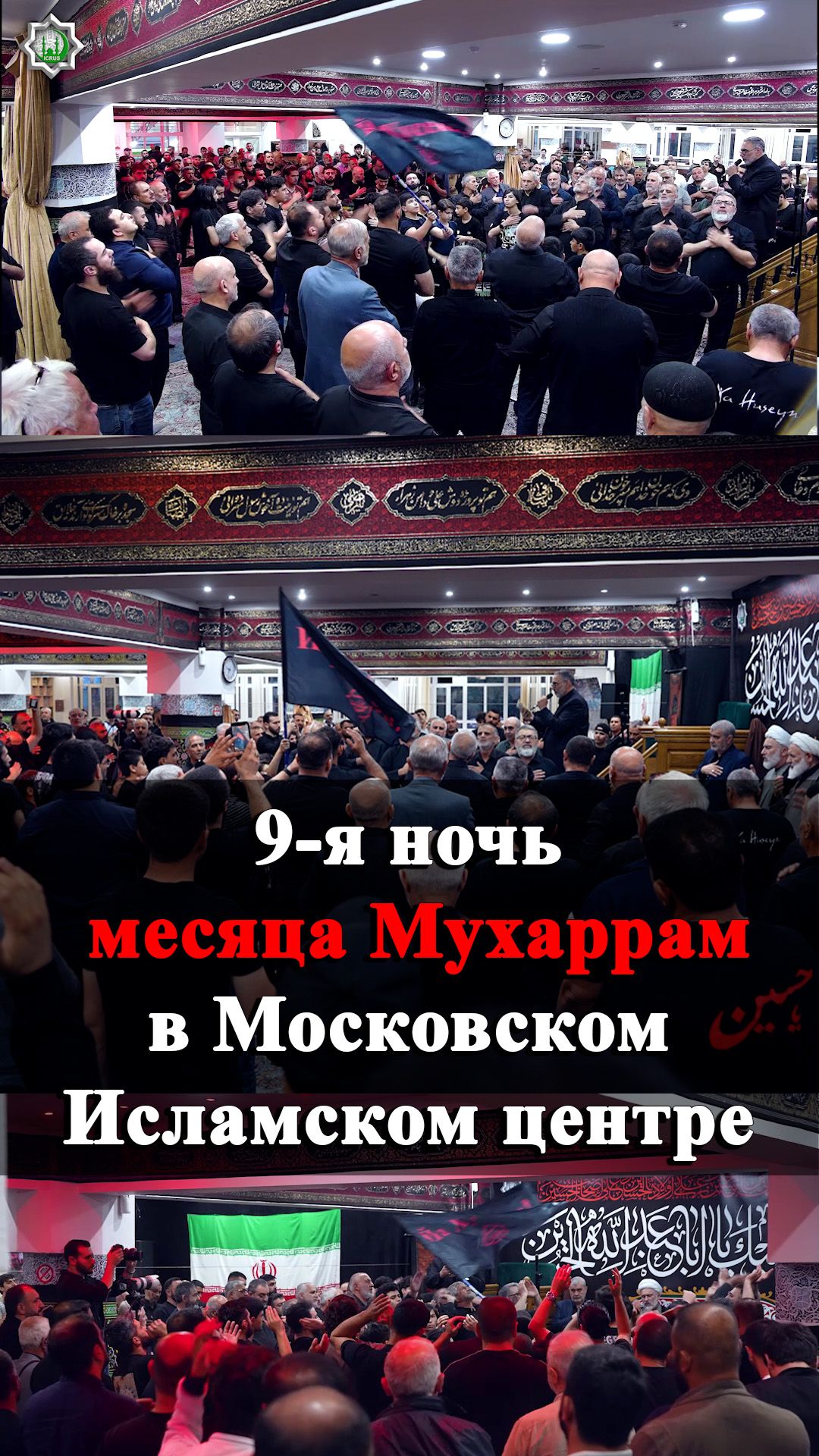 9-я ночь месяца Мухаррам в Московском Исламском центре 23.06.2026
