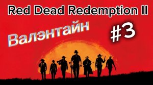 Red Dead Redemption II //Валэнтайн /Серия 3