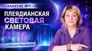 Бонус [Плеядианская световая камера]