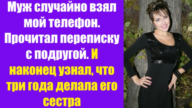Истории из жизни | Аудио рассказы | Муж случайно взял мой телефон. Прочитал    | Жизненные истории