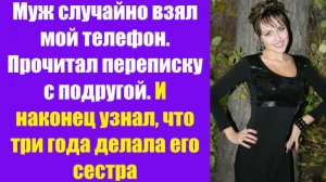 Истории из жизни | Аудио рассказы | Муж случайно взял мой телефон. Прочитал    | Жизненные истории