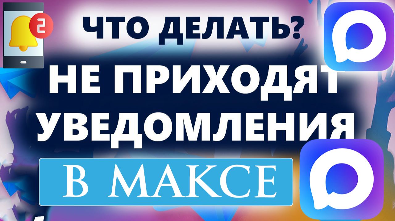 Как Вернуть Включить уведомления в MAX на Iphone - Два Способа