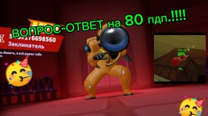 ВОПРОС-ОТВЕТ на 80 пдп.!!!!! 🥳🥳🥳