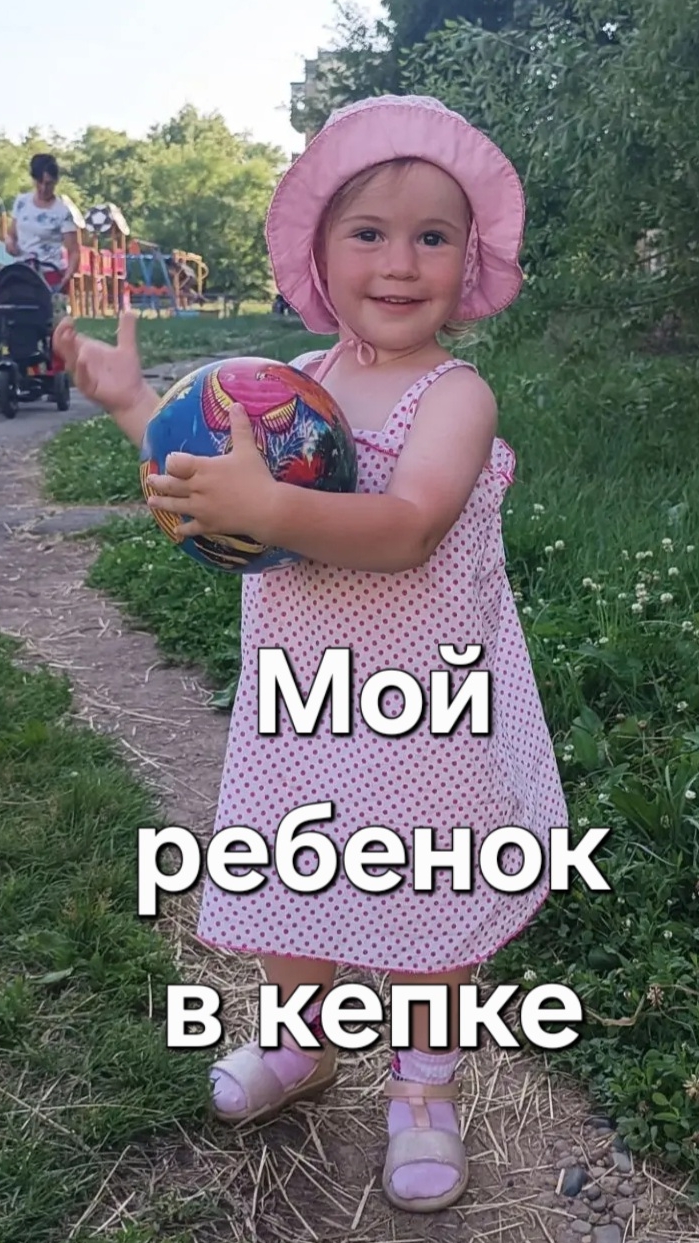 Мой ребёнок в кепке