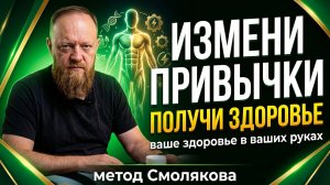 Для достижения здоровья и избавления от болезней необходимо изменить свои привычки