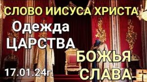 «Одежда Царства», «Божья слава» — слово Иисуса Христа