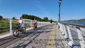 Комсомольск-на-Амуре. Набережная  Амура. 23.06.2026