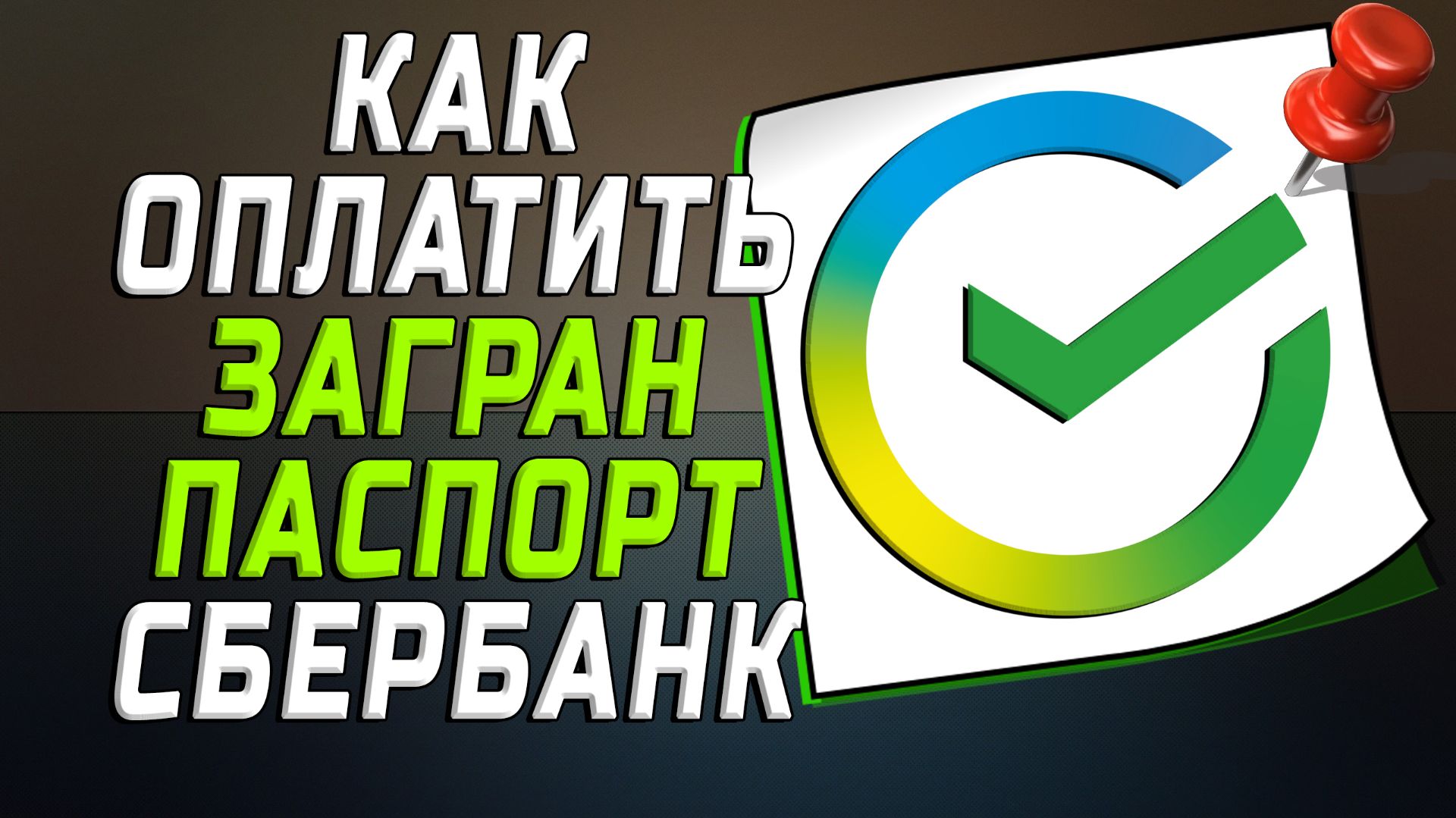 Как оплатить загранпаспорт через сбербанк