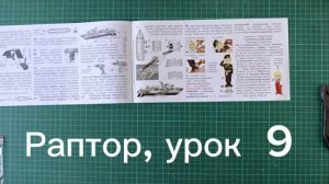 Раптор, УРОК 9 (пп.35-36)