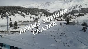 Архыз-зимняя сказка.