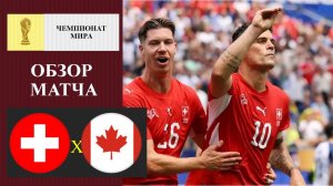 Швейцария - Канада обзор матча
