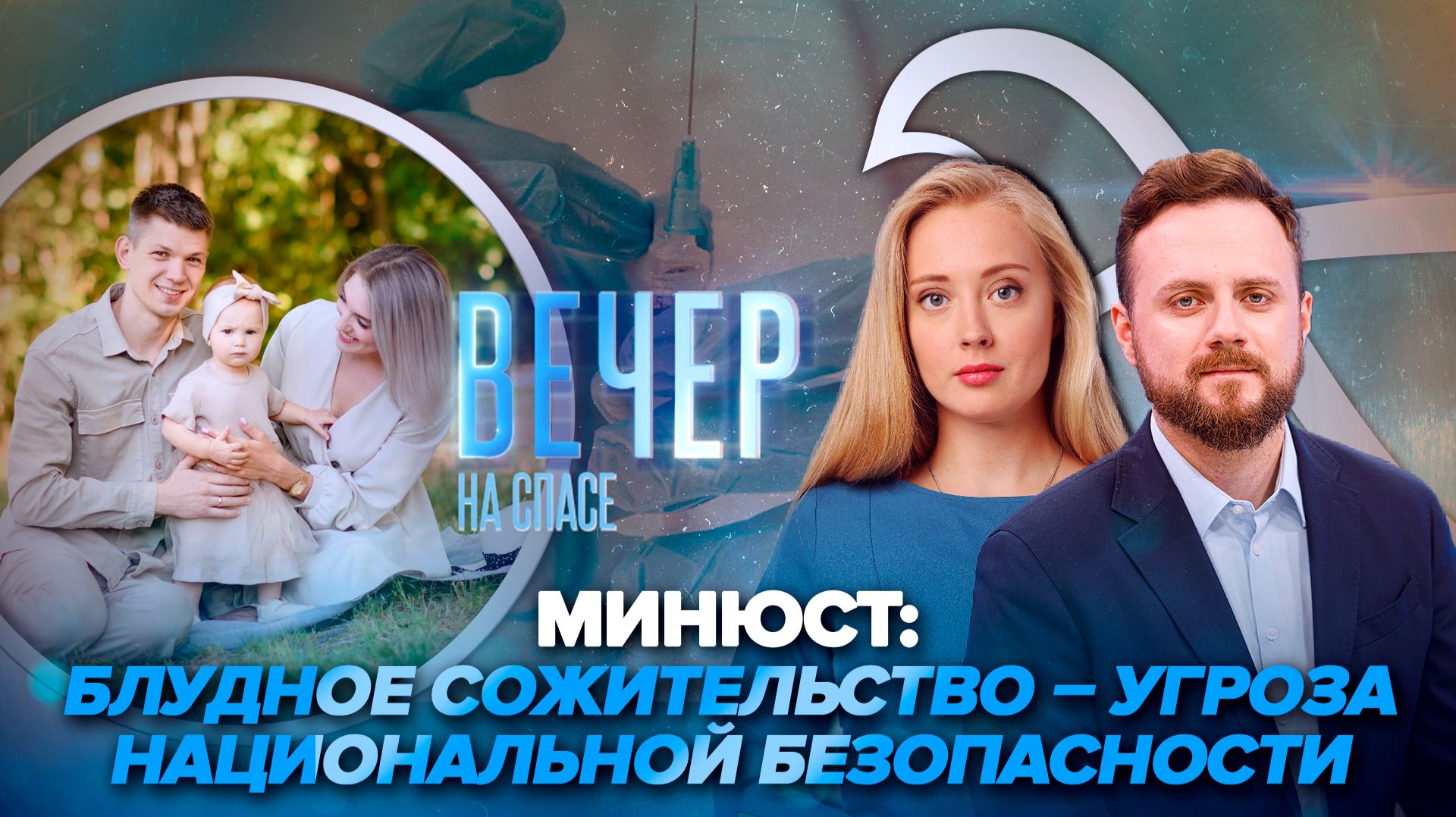 Минюст призвал ввести единое определение семьи / В Нидерландах провели эвтаназию ребенку младше 12 лет
