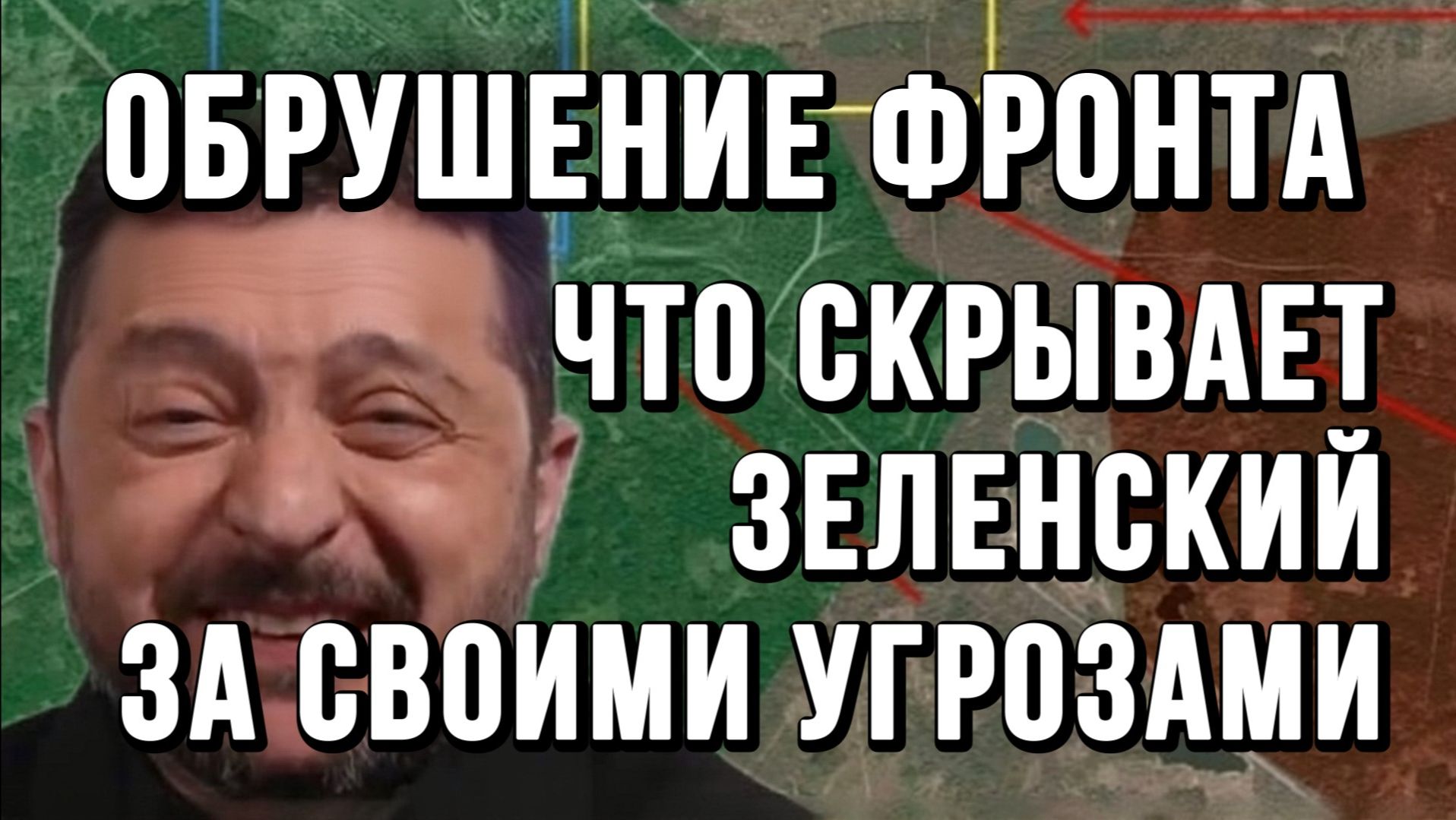 ОБРУШЕНИЕ ФРОНТА. ЧТО СКРЫВАЕТ ЗЕЛЕНСКИЙ / Тамир Шейх / Андрей Пономарь новости сводки смотреть онлайн