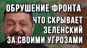 ОБРУШЕНИЕ ФРОНТА. ЧТО СКРЫВАЕТ ЗЕЛЕНСКИЙ / Тамир Шейх / Андрей Пономарь новости сводки