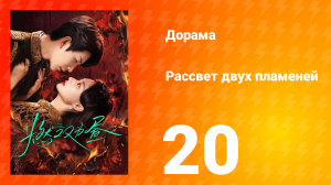 Рассвет двух пламеней 20 серия