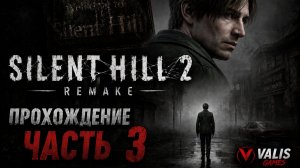 SILENT HILL 2 REMAKE\Русская озвучка \Прохождение # 3