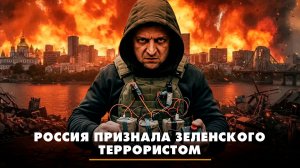 Россия признала Зеленского террористом | ЧТО БУДЕТ | 24.06.2026