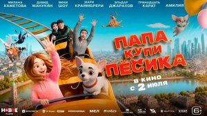 ≪Папа, купи песика≫ - в кино с 2 июля 2026 г. (трейлер)