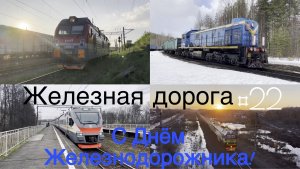 С Днём Железнодорожника! Железная дорога #22