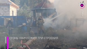 Серьезный пожар в дачном товариществе - Сургут