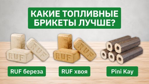 Какие топливные брикеты купить? Сравниваем, как горят RUF береза, RUF хвоя, Pini Kay смотреть онлайн