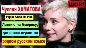 ШОК!  “””””” Чулпан ХАМАТОВА променяла Латвию на Америку, где снова играет на родном русском языке