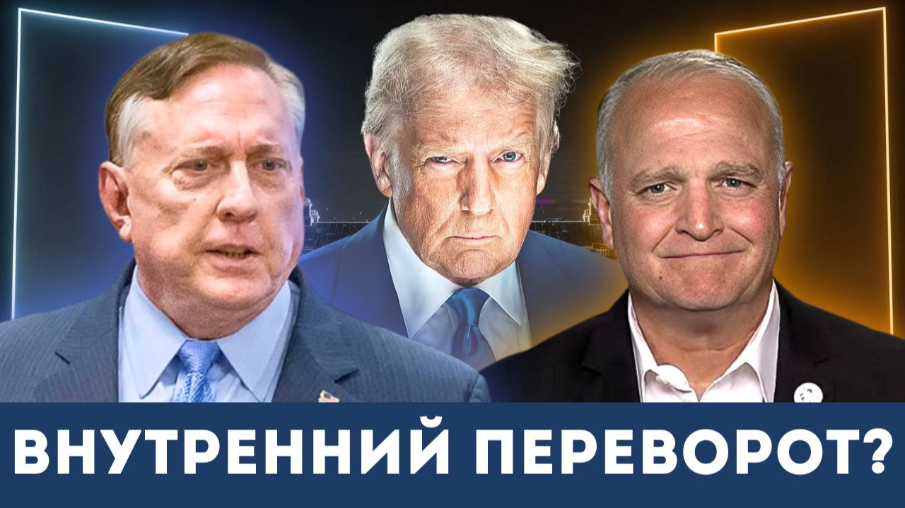 Внутренний заговор с целью отстранения Трампа от власти | Дуглас Макгрегор, Дэниел Дэвис смотреть онлайн