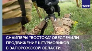 Снайперы «Востока» обеспечили продвижение штурмовиков в Запорожской области