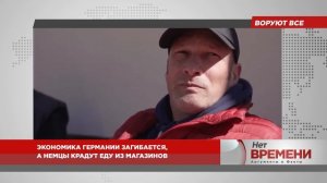 Воруют все. Экономика Германии загибается, а немцы крадут еду из магазинов