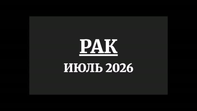 РАК ГОРОСКОП НА ИЮЛЬ 2026 ГОДА