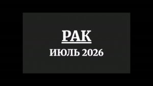 РАК ГОРОСКОП НА ИЮНЬ 2026 ГОДА